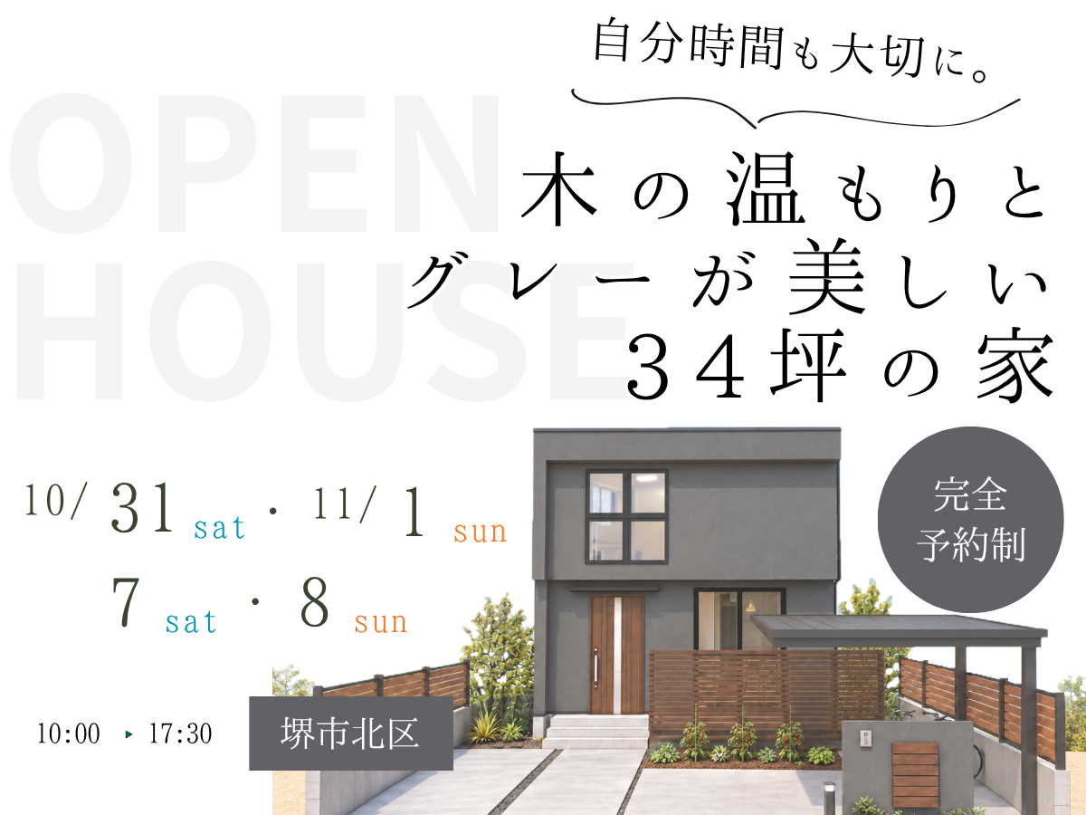 新築完成見学会｜大阪堺市の工務店SEEDHOME