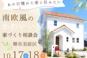 【10/17・18】南欧風のかわいい家相談会を開催《堺市の工務店/注文住宅》