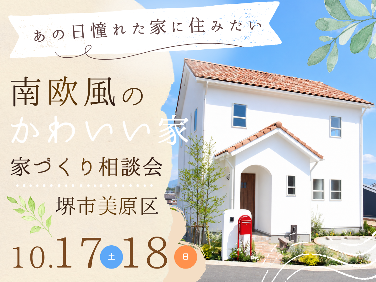 南欧風のかわいい家｜大阪堺市の工務店SEEDHOME(Seed design)での暮らし